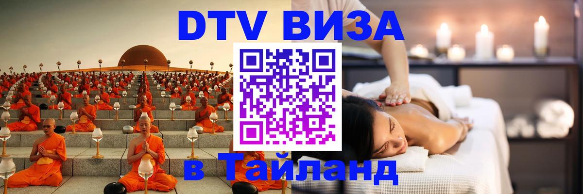 Сколько стоит виза DTV в Тайланд 